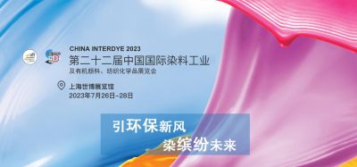2023年7月26-28日我司參加上海第二十二屆中國國際染料工業及有機顏料、紡織化學品展覽會